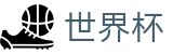 世界杯FIFA 2026 · 品牌资产管理门户
